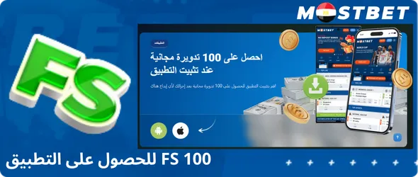 100 FS للحصول على التطبيق