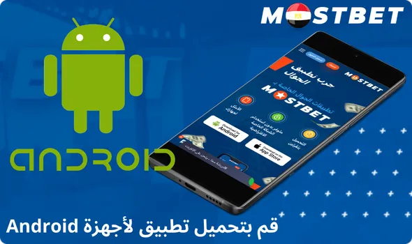 قم بتحميل تطبيق لأجهزة Android