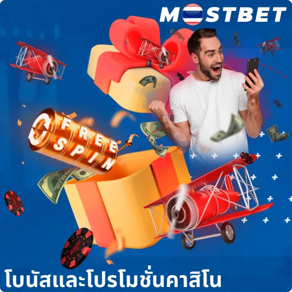 โบนัสและโปรโมชั่น