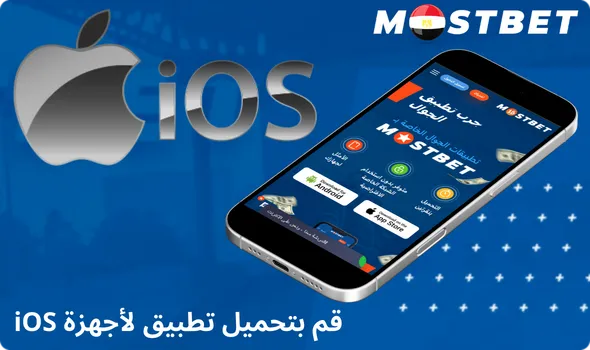 قم بتحميل تطبيق لأجهزة iOS 