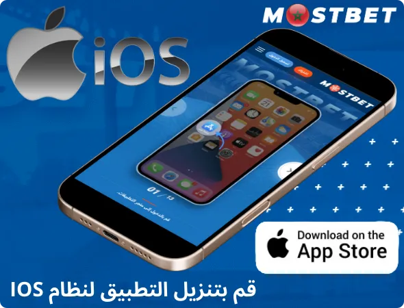 تنزيل التطبيق على iOS