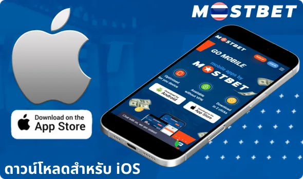 ดาวน์โหลดสำหรับ iOS