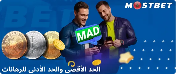 الأدنى والأقصى للرهانات في